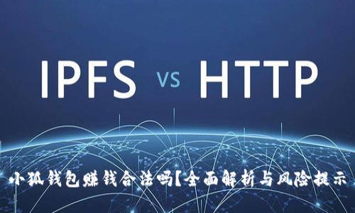 小狐錢(qián)包賺錢(qián)合法嗎？全面解析與風(fēng)險提示