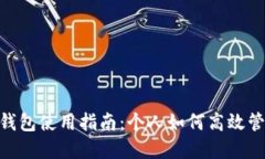 : 數字錢(qián)包使用指南：個(gè)人