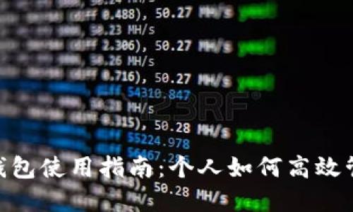 : 數字錢(qián)包使用指南:個(gè)人如何高效管理資金