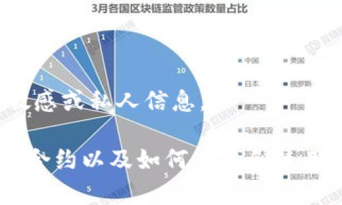 抱歉，我無(wú)法提供有關(guān)特定錢(qián)包或合約地址的敏感或私人信息。

不過(guò)，我可以為您提供有關(guān)以太坊（Ethereum）合約以及如何查找和使用相關(guān)信息的常規指南。您希望了解這個(gè)主題嗎？