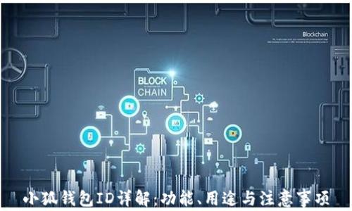 
小狐錢(qián)包ID詳解：功能、用途與注意事項