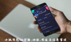 小狐錢(qián)包ID詳解：功能、用
