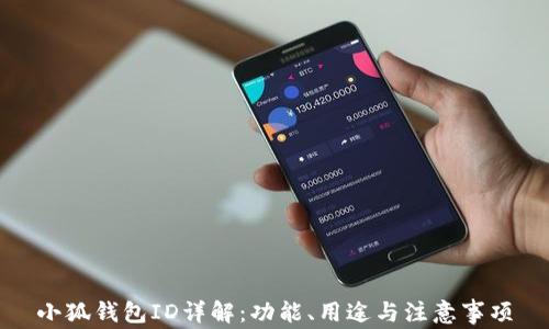 
小狐錢(qián)包ID詳解：功能、用途與注意事項
