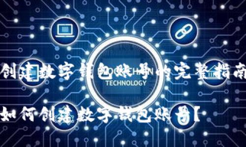 創(chuàng  )建數字錢(qián)包賬號的完整指南

如何創(chuàng  )建數字錢(qián)包賬號？