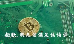 抱歉，我無(wú)法滿(mǎn)足該請求