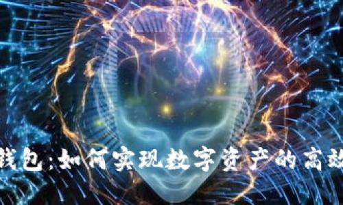 小狐錢(qián)包:如何實(shí)現數字資產(chǎn)的高效交換