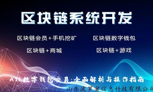 ATL數字錢(qián)包交易:全面解析與操作指南
