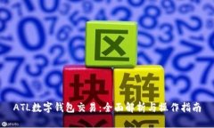 ATL數字錢(qián)包交易：全面解
