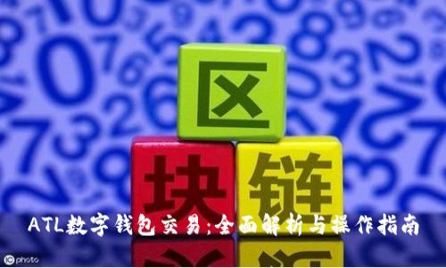 ATL數字錢(qián)包交易:全面解析與操作指南
