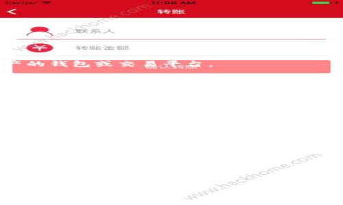 三怎么將歐易轉到小狐錢(qián)包/三
歐易, 小狐錢(qián)包, 數字貨幣/guanjianci

隨著(zhù)數字貨幣的普及和發(fā)展，越來(lái)越多的人開(kāi)始了解并使用各種交易平臺和錢(qián)包。歐易和小狐錢(qián)包都是在數字貨幣領(lǐng)域具有一定影響力的平臺，其中歐易是一個(gè)廣受歡迎的交易平臺，而小狐錢(qián)包則是一個(gè)多功能的數字資產(chǎn)管理工具。很多用戶(hù)在進(jìn)行數字貨幣交易時(shí)，會(huì )遇到如何將歐易的資產(chǎn)轉移到小狐錢(qián)包的問(wèn)題。本文將詳細介紹這一過(guò)程，并解答相關(guān)問(wèn)題。

一、歐易平臺簡(jiǎn)介
歐易（OKEx）是一家成立于2017年的加密貨幣交易平臺，提供現貨交易、期貨合約、杠桿交易等多種服務(wù)。它有著(zhù)豐富的交易對和良好的流動(dòng)性，受到了全球用戶(hù)的廣泛青睞。用戶(hù)可以在歐易中方便地進(jìn)行數字資產(chǎn)的買(mǎi)賣(mài)、投資和管理。此外，歐易 также 還提供了一系列的金融產(chǎn)品，比如質(zhì)押、理財等，幫助用戶(hù)更好地利用其數字資產(chǎn)。

二、小狐錢(qián)包簡(jiǎn)介
小狐錢(qián)包是一款移動(dòng)端數字貨幣錢(qián)包，支持多種主流數字貨幣的存儲和管理，包括比特幣、以太坊等。其用戶(hù)界面簡(jiǎn)潔易用，讓用戶(hù)能夠方便地進(jìn)行充值、轉賬和查看資產(chǎn)等操作。另外，小狐錢(qián)包注重安全性，提供多重安全保障措施，確保用戶(hù)的數字資產(chǎn)安全。除了基本的錢(qián)包功能之外，小狐錢(qián)包還集成了交易所功能，用戶(hù)可以直接在錢(qián)包內進(jìn)行交易。

三、如何將歐易的資產(chǎn)轉移到小狐錢(qián)包
將歐易中的資產(chǎn)轉移到小狐錢(qián)包主要分為以下幾個(gè)步驟：
ol
    li
        h4步驟一：準備工作/h4
        在開(kāi)始之前，確保你的歐易賬戶(hù)和小狐錢(qián)包都已經(jīng)注冊并經(jīng)過(guò)實(shí)名認證。此外，確保小狐錢(qián)包中已經(jīng)成功創(chuàng  )建了數字貨幣地址。你可以通過(guò)錢(qián)包應用程序查看并復制對應幣種的接收地址。
    /li
    li
        h4步驟二：登陸歐易賬戶(hù)/h4
        打開(kāi)歐易官方網(wǎng)站或者手機客戶(hù)端，輸入你的賬戶(hù)信息進(jìn)行登錄。如果啟用了雙重驗證，請按要求完成驗證步驟。
    /li
    li
        h4步驟三：找到提現功能/h4
        登錄后，進(jìn)入“資產(chǎn)”界面。在資產(chǎn)界面中，找到你想要轉移的數字貨幣，并點(diǎn)擊“提現”或“提幣”按鈕。
    /li
    li
        h4步驟四：填寫(xiě)提現信息/h4
        在提現界面，系統會(huì )要求你輸入轉賬金額和接收地址。將事先復制的小狐錢(qián)包接收地址粘貼到相應的字段中，確保無(wú)誤。在確認轉賬金額時(shí)，請務(wù)必考慮到網(wǎng)絡(luò )手續費。
    /li
    li
        h4步驟五：確認操作/h4
        檢查所有信息無(wú)誤后，點(diǎn)擊“確認”進(jìn)行提現。通常，系統會(huì )要求你再次輸入驗證密碼或進(jìn)行其他安全措施。若成功提交請求，等待區塊鏈確認后，數字資產(chǎn)將會(huì )轉移到小狐錢(qián)包。
    /li
    li
        h4步驟六：在小狐錢(qián)包中查看資產(chǎn)/h4
        轉賬完成后，返回小狐錢(qián)包，查看相應幣種的余額是否增加。如未顯示，請耐心等待區塊鏈確認時(shí)間，之后刷新錢(qián)包余額。
    /li
/ol

四、相關(guān)問(wèn)題解答

1. 轉賬過(guò)程中需要注意哪些安全問(wèn)題？
在進(jìn)行數字貨幣轉賬時(shí)，安全問(wèn)題是用戶(hù)最為關(guān)注的重點(diǎn)。在這里，我們列出幾個(gè)需要特別注意的安全提示：

首先，確保輸入的錢(qián)包地址完全正確。數字貨幣交易是不可逆的，一旦轉賬到錯誤的地址，你的資產(chǎn)可能會(huì )永久丟失。因此，輸入地址之前最好多次確認，并考慮使用二維碼掃描功能來(lái)避免輸入錯誤。

其次，要注意網(wǎng)絡(luò )環(huán)境的安全。在公共網(wǎng)絡(luò )下進(jìn)行數字貨幣交易，可能存在被黑客攻擊的風(fēng)險。在進(jìn)行財務(wù)操作時(shí)，建議使用安全的私人網(wǎng)絡(luò )和設備，確保你的賬戶(hù)信息和資產(chǎn)安全。

此外，開(kāi)啟雙重驗證功能是提升賬戶(hù)安全的重要措施。這意味著(zhù)即使有人獲取了你的密碼，也無(wú)法輕易轉賬或者登錄你的賬戶(hù)。不同平臺提供的雙重驗證方式可能不同，如短信驗證、郵件驗證或使用專(zhuān)用的身份驗證應用。

最后，保持錢(qián)包和交易所的更新。大多數數字貨幣錢(qián)包和交易平臺都定期發(fā)布更新，以修復已知的安全漏洞。確保你的軟件始終是最新版本，以最大化保護你的數字資產(chǎn)安全。

2. 為什么會(huì )出現轉賬延遲的情況？
轉賬延遲是很多數字貨幣用戶(hù)遇到的常見(jiàn)問(wèn)題，這可能由多方面的因素引起。

首先是網(wǎng)絡(luò )擁堵。數字貨幣的轉賬依賴(lài)于區塊鏈技術(shù)，交易需要被礦工打包到區塊中，若網(wǎng)絡(luò )中有大量交易同時(shí)進(jìn)行，會(huì )導致確認時(shí)間延長(cháng)?？梢酝ㄟ^(guò)查看鏈上數據來(lái)確認當前網(wǎng)絡(luò )的擁堵?tīng)顩r。

其次，轉賬的手續費設置也影響確認速度。通常，用戶(hù)可以選擇不同費用的轉賬方式，費用越高，礦工處理交易的優(yōu)先級越高，確認則越快。若設置的手續費過(guò)低，可能就會(huì )導致轉賬時(shí)間延長(cháng)。

另外，轉賬額度也可能影響處理時(shí)間。某些平臺或錢(qián)包對策略有規定，例如高額度的交易可能需要額外的審核，大幅度延長(cháng)處理時(shí)間。用戶(hù)在進(jìn)行大額轉賬時(shí)，務(wù)必提前確認相關(guān)規定。

最后，雖然少見(jiàn)，但也有可能是平臺自身的系統問(wèn)題。這包括臨時(shí)異?；蚓S護等，需要耐心等待或直接聯(lián)系平臺客服了解情況。

3. 小狐錢(qián)包是否支持所有數字貨幣的轉賬？
小狐錢(qián)包作為一款功能豐富的數字貨幣錢(qián)包，支持多種主流數字貨幣的存儲和管理，但并不支持所有的數字貨幣。

首先，小狐錢(qián)包支持比特幣、以太坊等主流幣種，它們的交易量較高，社區活躍，得到廣泛認可。對于這些貨幣，用戶(hù)可以自由地進(jìn)行充值和提現，同時(shí)也可以進(jìn)行交易。

但是，小狐錢(qián)包可能不支持所有小眾幣種或者新興NFT。用戶(hù)在選擇轉賬或充值時(shí)需要特別留意是否支持該幣種。如不支持，則用戶(hù)需要尋找其他可以轉移該數字資產(chǎn)的錢(qián)包或交易平臺。

為了確保你的資產(chǎn)安全，建議用戶(hù)定期查看小狐錢(qián)包官方提供的幣種支持列表，了解最新的支持情況。此外，若有新幣上線(xiàn)，小狐錢(qián)包也會(huì )及時(shí)更新，用戶(hù)可以關(guān)注相關(guān)公告，獲取第一手資訊。

4. 如果轉賬失敗，應該如何處理？
轉賬失敗有多種可能原因，如地址錯誤、手續費設置過(guò)低等，用戶(hù)需要根據具體原因對癥下藥。

首先，若是因為錢(qián)包地址錯誤導致轉賬失敗，用戶(hù)可試圖找到轉賬記錄，確認交易信息，并與接收方進(jìn)行聯(lián)系。當然，在轉賬過(guò)程中，建議使用二維碼，而不是手動(dòng)輸入地址，從源頭避免這個(gè)問(wèn)題。

若是手續費設置過(guò)低，用戶(hù)可以選擇在一定時(shí)間后重新嘗試轉賬，更改為較高的手續費。在未來(lái)的轉賬中，建議根據網(wǎng)絡(luò )的實(shí)時(shí)情況調整取舍，保證及時(shí)到賬。

此外，用戶(hù)還可以聯(lián)系交易所或錢(qián)包的客服。很多時(shí)候，專(zhuān)業(yè)的客服可以根據你的交易記錄，找出具體原因，并提供幫助或解決方案。

如若問(wèn)題依舊無(wú)法解決，需要及時(shí)收集相關(guān)證據和信息，主動(dòng)向平臺客服反映問(wèn)題，尋求進(jìn)一步的幫助和補救措施。

總體而言，了解歐易到小狐錢(qián)包的轉賬過(guò)程，不僅有助于資產(chǎn)流動(dòng)，還能提升用戶(hù)對數字錢(qián)包及交易所的認知。希望本文能對你有所幫助，順利進(jìn)行數字資產(chǎn)的轉移和管理。