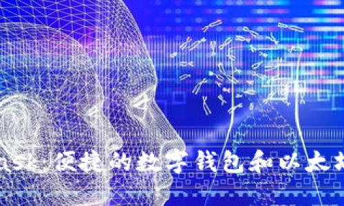 MetaMask:便捷的數字錢(qián)包和以太坊瀏覽器