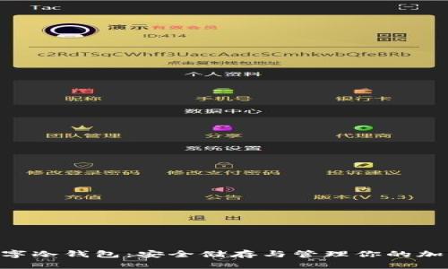 EOS數字冷錢(qián)包:安全儲存與管理你的加密資產(chǎn)