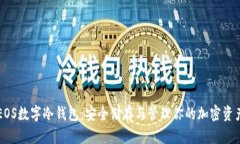 EOS數字冷錢(qián)包：安全儲存