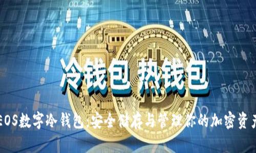 EOS數字冷錢(qián)包:安全儲存與管理你的加密資產(chǎn)