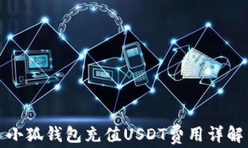 小狐錢(qián)包充值USDT費用詳解