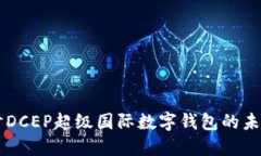 深入探討DCEP超級國際數字