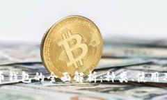 數字貨幣錢(qián)包的全面解析