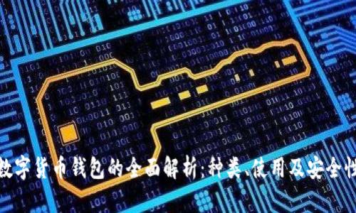 數字貨幣錢(qián)包的全面解析：種類(lèi)、使用及安全性