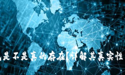 小狐錢(qián)包是不是真的存在？詳解其真實(shí)性與安全性