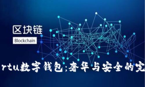探索Vertu數字錢(qián)包:奢華與安全的完美結合