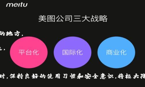 小狐錢(qián)包出錯了怎么搞

ар?м小狐錢(qián)包, 錢(qián)包故障, 錢(qián)包恢復/ар?м

### 詳細介紹

小狐錢(qián)包是一款方便用戶(hù)存儲和管理數字資產(chǎn)的錢(qián)包應用。隨著(zhù)區塊鏈技術(shù)的發(fā)展，數字資產(chǎn)的使用越來(lái)越普及。但在使用過(guò)程中，不可避免地會(huì )遇到一些技術(shù)問(wèn)題和錯誤。用戶(hù)在遇到小狐錢(qián)包出錯的情況時(shí)，可能會(huì )感到困惑和不安，甚至擔心資產(chǎn)的安全性。那么，本文將詳細介紹在使用小狐錢(qián)包時(shí)可能出現的錯誤情況及解決方案。

小狐錢(qián)包出錯的原因可能有多種，包括網(wǎng)絡(luò )問(wèn)題、軟件問(wèn)題、用戶(hù)操作不當等。在了解相關(guān)解決方案之前，首先需要明確出錯的具體情況。常見(jiàn)的問(wèn)題包括登錄失敗、轉賬失敗、資產(chǎn)顯示異常等。下面，我們將逐一分析并解決這些問(wèn)題。

### 常見(jiàn)問(wèn)題分析

#### 一、登錄失敗該怎么辦？

登錄失敗是許多用戶(hù)在使用小狐錢(qián)包時(shí)常見(jiàn)的問(wèn)題?？赡艿脑虬艽a錯誤、賬號被鎖定、網(wǎng)絡(luò )異常等。

首先，用戶(hù)應該確認輸入的密碼是否正確。如果是因為忘記密碼導致登錄失敗，小狐錢(qián)包通常會(huì )提供找回密碼的功能。用戶(hù)可以通過(guò)電子郵件驗證或手機短信驗證來(lái)重置密碼。

如果多次輸入錯誤密碼導致賬號被鎖定，用戶(hù)需要耐心等待一段時(shí)間，通常是15分鐘或者半小時(shí)后再?lài)L試登錄。在此期間，用戶(hù)可以檢查網(wǎng)絡(luò )連接是否正常。確保手機或設備連接到穩定的Wi-Fi或移動(dòng)數據網(wǎng)絡(luò )。

如果網(wǎng)絡(luò )連接正常，用戶(hù)可以嘗試卸載并重新安裝小狐錢(qián)包的應用程序。有時(shí)，軟件本身存在故障導致無(wú)法登錄，重新安裝能解決此類(lèi)問(wèn)題。

最后，如果以上方法都無(wú)法解決問(wèn)題，建議用戶(hù)聯(lián)系小狐錢(qián)包的客服支持，提供詳細的錯誤信息以獲得更專(zhuān)業(yè)的技術(shù)支持。

#### 二、轉賬失敗如何解決？

轉賬失敗是數字錢(qián)包使用中的另一常見(jiàn)問(wèn)題。造成轉賬失敗的原因可能包括網(wǎng)絡(luò )問(wèn)題、手續費不足、對方地址錯誤等。

首先，用戶(hù)需要確認網(wǎng)絡(luò )連接是否穩定。轉賬操作需要在網(wǎng)絡(luò )連接良好的情況下進(jìn)行，如果網(wǎng)絡(luò )不穩定，轉賬可能會(huì )失敗。

其次，轉賬過(guò)程中需要支付一定的手續費，如果用戶(hù)的余額不足以支付手續費，那么轉賬也會(huì )失敗。用戶(hù)可以檢查自己的錢(qián)包余額，確保余額足夠。

此外，轉賬時(shí)必須仔細輸入對方的地址，任何細微的錯誤都可能導致轉賬失敗，甚至轉賬到錯誤的地址。用戶(hù)可以通過(guò)復制粘貼的方式發(fā)送地址，以減少輸入錯誤的幾率。

如果確認網(wǎng)絡(luò )、余額和地址均沒(méi)有問(wèn)題，可以嘗試使用“小狐錢(qián)包”應用程序的其他功能，如檢查更新或重新啟動(dòng)應用。有時(shí)，軟件的小故障導致轉賬失敗，重新啟動(dòng)可能會(huì )解決問(wèn)題。

#### 三、資產(chǎn)顯示異常怎么辦？

資產(chǎn)顯示異?？赡鼙憩F為余額不準確、交易記錄顯示錯誤等情況。這通常是由于軟件未及時(shí)更新、網(wǎng)絡(luò )問(wèn)題或區塊鏈本身的原因。

首先，用戶(hù)應檢查網(wǎng)絡(luò )連接，確保網(wǎng)絡(luò )暢通。如果網(wǎng)絡(luò )連接不穩定，錢(qián)包應用可能無(wú)法實(shí)時(shí)更新余額和交易記錄。

其次，用戶(hù)可以嘗試刷新資產(chǎn)顯示。在小狐錢(qián)包內，通常有刷新按鈕可以手動(dòng)更新資產(chǎn)情況，用戶(hù)可以嘗試點(diǎn)擊此按鈕。

如果在使用過(guò)程中發(fā)生了大的市場(chǎng)波動(dòng)，交易信息可能會(huì )延遲顯示。這是由于區塊鏈的特性所致，用戶(hù)在這種情況下需要耐心等待。

此外，用戶(hù)也可以檢查是否有可用的應用更新。如果小狐錢(qián)包的應用版本過(guò)舊，可能會(huì )導致數據無(wú)法準確顯示。用戶(hù)可以前往應用商店查看更新情況。

如果經(jīng)過(guò)以上步驟依然沒(méi)有解決問(wèn)題，建議用戶(hù)直接聯(lián)系小狐錢(qián)包的客服支持，說(shuō)明情況以獲取進(jìn)一步的技術(shù)支持。

#### 四、如何防止小狐錢(qián)包出現故障？

要有效防止小狐錢(qián)包出現故障，用戶(hù)在使用時(shí)應該遵循一些基本的操作規范。

首先，定期更新軟件版本。開(kāi)發(fā)團隊會(huì )不斷推出新版本以修復已知問(wèn)題和提升用戶(hù)體驗，因此保持軟件的更新非常重要。

其次，確保網(wǎng)絡(luò )連接良好。盡量在Wi-Fi信號穩定的環(huán)境中進(jìn)行資金操作，避免使用信號不穩定的移動(dòng)數據網(wǎng)絡(luò )。

再者，注意賬號安全。用戶(hù)應定期更改密碼，開(kāi)啟雙重驗證功能，并盡量避免在公共Wi-Fi上輸入敏感信息。

此外，備份助記詞和私鑰。如果用戶(hù)丟失了手機或者忘記密碼，丟失助記詞和私鑰將導致無(wú)法恢復資金。用戶(hù)應將助記詞和私鑰妥善保存在安全的地方。

最后，用戶(hù)要及時(shí)關(guān)注小狐錢(qián)包的官方公告，了解最新的功能和安全提示。保持對市場(chǎng)動(dòng)態(tài)的敏感可以幫助用戶(hù)避免因操作不當造成的資產(chǎn)損失。

### 結論

小狐錢(qián)包作為一款數字資產(chǎn)管理工具，在使用中可能會(huì )遇到各種問(wèn)題。了解常見(jiàn)錯誤及其解決方案，有助于用戶(hù)更好地管理自己的數字資產(chǎn)。同時(shí)，保持良好的使用習慣和安全意識，將極大降低出現錯誤的概率。希望本文提供的信息能幫助到遇到問(wèn)題的用戶(hù)，順利使用小狐錢(qián)包進(jìn)行數字資產(chǎn)管理。