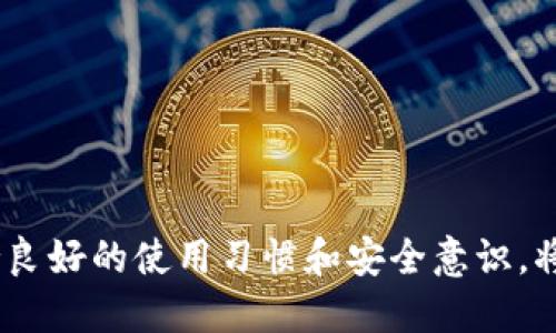 小狐錢(qián)包出錯了怎么搞

ар?м小狐錢(qián)包, 錢(qián)包故障, 錢(qián)包恢復/ар?м

### 詳細介紹

小狐錢(qián)包是一款方便用戶(hù)存儲和管理數字資產(chǎn)的錢(qián)包應用。隨著(zhù)區塊鏈技術(shù)的發(fā)展，數字資產(chǎn)的使用越來(lái)越普及。但在使用過(guò)程中，不可避免地會(huì )遇到一些技術(shù)問(wèn)題和錯誤。用戶(hù)在遇到小狐錢(qián)包出錯的情況時(shí)，可能會(huì )感到困惑和不安，甚至擔心資產(chǎn)的安全性。那么，本文將詳細介紹在使用小狐錢(qián)包時(shí)可能出現的錯誤情況及解決方案。

小狐錢(qián)包出錯的原因可能有多種，包括網(wǎng)絡(luò )問(wèn)題、軟件問(wèn)題、用戶(hù)操作不當等。在了解相關(guān)解決方案之前，首先需要明確出錯的具體情況。常見(jiàn)的問(wèn)題包括登錄失敗、轉賬失敗、資產(chǎn)顯示異常等。下面，我們將逐一分析并解決這些問(wèn)題。

### 常見(jiàn)問(wèn)題分析

#### 一、登錄失敗該怎么辦？

登錄失敗是許多用戶(hù)在使用小狐錢(qián)包時(shí)常見(jiàn)的問(wèn)題?？赡艿脑虬艽a錯誤、賬號被鎖定、網(wǎng)絡(luò )異常等。

首先，用戶(hù)應該確認輸入的密碼是否正確。如果是因為忘記密碼導致登錄失敗，小狐錢(qián)包通常會(huì )提供找回密碼的功能。用戶(hù)可以通過(guò)電子郵件驗證或手機短信驗證來(lái)重置密碼。

如果多次輸入錯誤密碼導致賬號被鎖定，用戶(hù)需要耐心等待一段時(shí)間，通常是15分鐘或者半小時(shí)后再?lài)L試登錄。在此期間，用戶(hù)可以檢查網(wǎng)絡(luò )連接是否正常。確保手機或設備連接到穩定的Wi-Fi或移動(dòng)數據網(wǎng)絡(luò )。

如果網(wǎng)絡(luò )連接正常，用戶(hù)可以嘗試卸載并重新安裝小狐錢(qián)包的應用程序。有時(shí)，軟件本身存在故障導致無(wú)法登錄，重新安裝能解決此類(lèi)問(wèn)題。

最后，如果以上方法都無(wú)法解決問(wèn)題，建議用戶(hù)聯(lián)系小狐錢(qián)包的客服支持，提供詳細的錯誤信息以獲得更專(zhuān)業(yè)的技術(shù)支持。

#### 二、轉賬失敗如何解決？

轉賬失敗是數字錢(qián)包使用中的另一常見(jiàn)問(wèn)題。造成轉賬失敗的原因可能包括網(wǎng)絡(luò )問(wèn)題、手續費不足、對方地址錯誤等。

首先，用戶(hù)需要確認網(wǎng)絡(luò )連接是否穩定。轉賬操作需要在網(wǎng)絡(luò )連接良好的情況下進(jìn)行，如果網(wǎng)絡(luò )不穩定，轉賬可能會(huì )失敗。

其次，轉賬過(guò)程中需要支付一定的手續費，如果用戶(hù)的余額不足以支付手續費，那么轉賬也會(huì )失敗。用戶(hù)可以檢查自己的錢(qián)包余額，確保余額足夠。

此外，轉賬時(shí)必須仔細輸入對方的地址，任何細微的錯誤都可能導致轉賬失敗，甚至轉賬到錯誤的地址。用戶(hù)可以通過(guò)復制粘貼的方式發(fā)送地址，以減少輸入錯誤的幾率。

如果確認網(wǎng)絡(luò )、余額和地址均沒(méi)有問(wèn)題，可以嘗試使用“小狐錢(qián)包”應用程序的其他功能，如檢查更新或重新啟動(dòng)應用。有時(shí)，軟件的小故障導致轉賬失敗，重新啟動(dòng)可能會(huì )解決問(wèn)題。

#### 三、資產(chǎn)顯示異常怎么辦？

資產(chǎn)顯示異?？赡鼙憩F為余額不準確、交易記錄顯示錯誤等情況。這通常是由于軟件未及時(shí)更新、網(wǎng)絡(luò )問(wèn)題或區塊鏈本身的原因。

首先，用戶(hù)應檢查網(wǎng)絡(luò )連接，確保網(wǎng)絡(luò )暢通。如果網(wǎng)絡(luò )連接不穩定，錢(qián)包應用可能無(wú)法實(shí)時(shí)更新余額和交易記錄。

其次，用戶(hù)可以嘗試刷新資產(chǎn)顯示。在小狐錢(qián)包內，通常有刷新按鈕可以手動(dòng)更新資產(chǎn)情況，用戶(hù)可以嘗試點(diǎn)擊此按鈕。

如果在使用過(guò)程中發(fā)生了大的市場(chǎng)波動(dòng)，交易信息可能會(huì )延遲顯示。這是由于區塊鏈的特性所致，用戶(hù)在這種情況下需要耐心等待。

此外，用戶(hù)也可以檢查是否有可用的應用更新。如果小狐錢(qián)包的應用版本過(guò)舊，可能會(huì )導致數據無(wú)法準確顯示。用戶(hù)可以前往應用商店查看更新情況。

如果經(jīng)過(guò)以上步驟依然沒(méi)有解決問(wèn)題，建議用戶(hù)直接聯(lián)系小狐錢(qián)包的客服支持，說(shuō)明情況以獲取進(jìn)一步的技術(shù)支持。

#### 四、如何防止小狐錢(qián)包出現故障？

要有效防止小狐錢(qián)包出現故障，用戶(hù)在使用時(shí)應該遵循一些基本的操作規范。

首先，定期更新軟件版本。開(kāi)發(fā)團隊會(huì )不斷推出新版本以修復已知問(wèn)題和提升用戶(hù)體驗，因此保持軟件的更新非常重要。

其次，確保網(wǎng)絡(luò )連接良好。盡量在Wi-Fi信號穩定的環(huán)境中進(jìn)行資金操作，避免使用信號不穩定的移動(dòng)數據網(wǎng)絡(luò )。

再者，注意賬號安全。用戶(hù)應定期更改密碼，開(kāi)啟雙重驗證功能，并盡量避免在公共Wi-Fi上輸入敏感信息。

此外，備份助記詞和私鑰。如果用戶(hù)丟失了手機或者忘記密碼，丟失助記詞和私鑰將導致無(wú)法恢復資金。用戶(hù)應將助記詞和私鑰妥善保存在安全的地方。

最后，用戶(hù)要及時(shí)關(guān)注小狐錢(qián)包的官方公告，了解最新的功能和安全提示。保持對市場(chǎng)動(dòng)態(tài)的敏感可以幫助用戶(hù)避免因操作不當造成的資產(chǎn)損失。

### 結論

小狐錢(qián)包作為一款數字資產(chǎn)管理工具，在使用中可能會(huì )遇到各種問(wèn)題。了解常見(jiàn)錯誤及其解決方案，有助于用戶(hù)更好地管理自己的數字資產(chǎn)。同時(shí)，保持良好的使用習慣和安全意識，將極大降低出現錯誤的概率。希望本文提供的信息能幫助到遇到問(wèn)題的用戶(hù)，順利使用小狐錢(qián)包進(jìn)行數字資產(chǎn)管理。