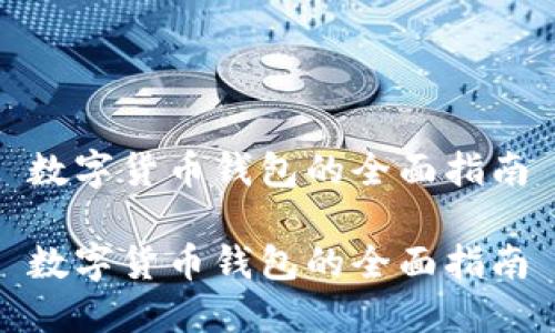 數字貨幣錢(qián)包的全面指南
數字貨幣錢(qián)包的全面指南