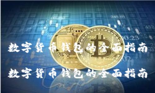 數字貨幣錢(qián)包的全面指南
數字貨幣錢(qián)包的全面指南