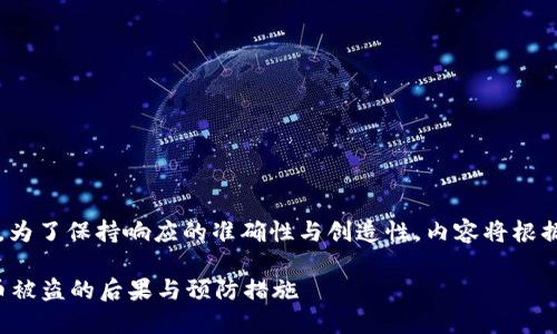 |vq_15317|在這里，為了保持響應的準確性與創(chuàng  )造性，內容將根據您的要求進(jìn)行構造。

如何處理小狐錢(qián)包幣被盜的后果與預防措施