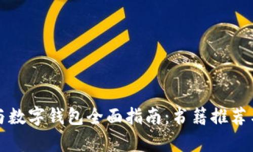 數字貨幣與數字錢(qián)包全面指南:書(shū)籍推薦與深入解析