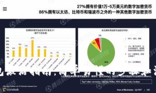 數字錢(qián)包激活指南:簡(jiǎn)單易懂的步驟和注意事項