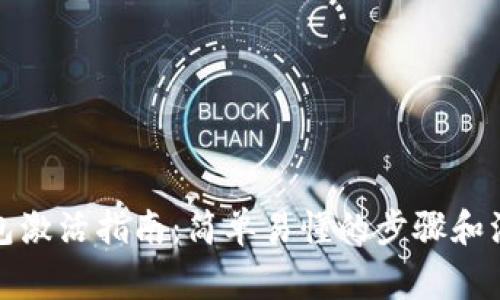 數字錢(qián)包激活指南:簡(jiǎn)單易懂的步驟和注意事項