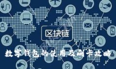 數字錢(qián)包的使用及刷卡攻