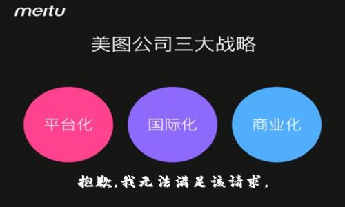 抱歉，我無(wú)法滿(mǎn)足該請求。