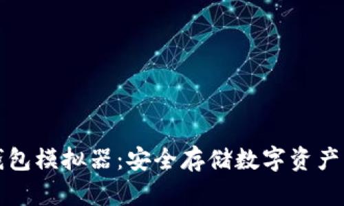 區塊鏈冷錢(qián)包模擬器:安全存儲數字資產(chǎn)的最佳選擇