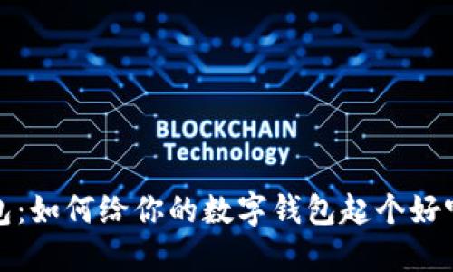 小狐錢(qián)包:如何給你的數字錢(qián)包起個(gè)好聽(tīng)的名字