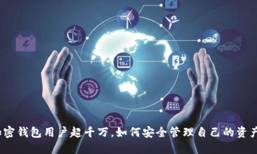 加密錢(qián)包用戶(hù)超千萬(wàn)，如何安全管理自己的資產(chǎn)？