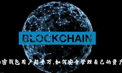 加密錢(qián)包用戶(hù)超千萬(wàn)，如何安全管理自己的資產(chǎn)？