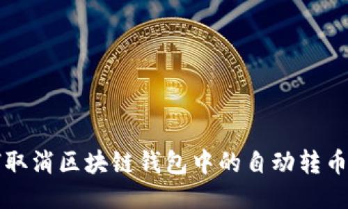 如何取消區塊鏈錢(qián)包中的自動(dòng)轉幣功能
