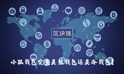 小狐錢(qián)包究竟是熱錢(qián)包還是冷錢(qián)包？