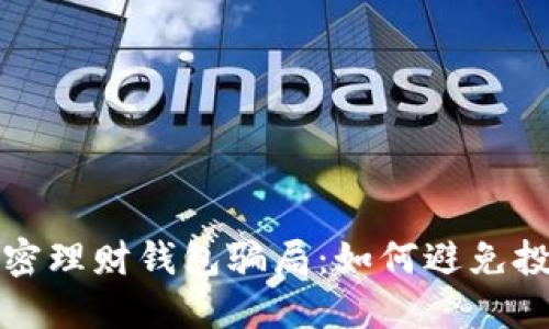 揭秘加密理財錢(qián)包騙局:如何避免投資陷阱
