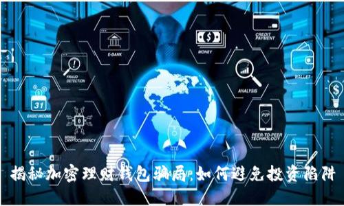 揭秘加密理財錢(qián)包騙局:如何避免投資陷阱
