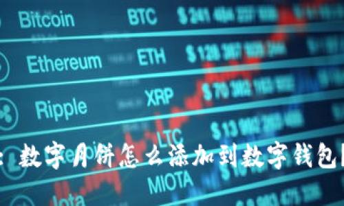: 數字月餅怎么添加到數字錢(qián)包？