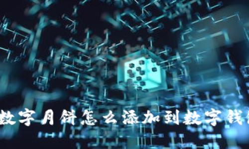 : 數字月餅怎么添加到數字錢(qián)包？