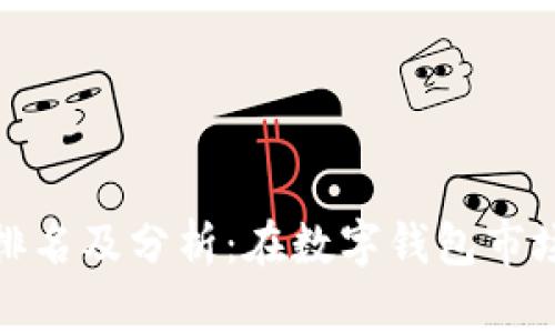 小狐錢(qián)包排名及分析:在數字錢(qián)包市場(chǎng)中的地位