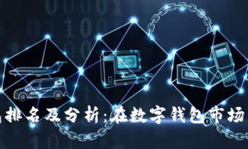 小狐錢(qián)包排名及分析:在數字錢(qián)包市場(chǎng)中的地位