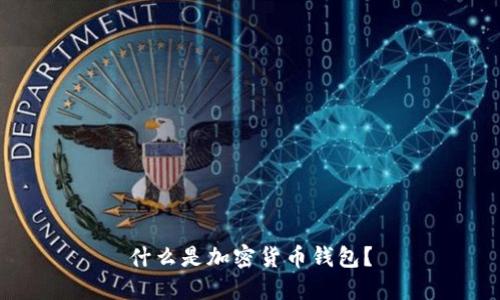 什么是加密貨幣錢(qián)包？