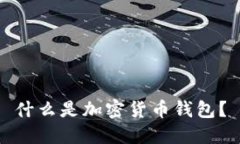 什么是加密貨幣錢(qián)包？