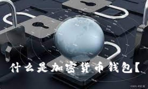 什么是加密貨幣錢(qián)包？