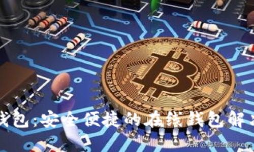 小狐錢(qián)包:安全便捷的在線(xiàn)錢(qián)包解決方案